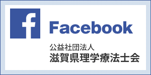 滋賀県理学療法士会facebook