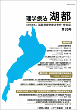 滋賀県理学療法士会学術誌「理学療法湖都」35号