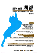 滋賀県理学療法士会学術誌「理学療法湖都」39号